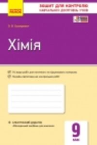 ГДЗ Хімія 9 клас О. В. Григорович 2017 Зошит для контролю знань